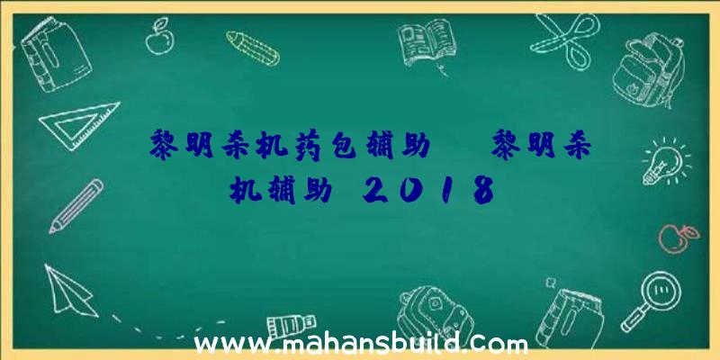 「黎明杀机药包辅助键」|黎明杀机辅助